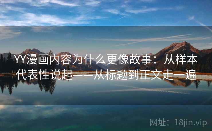 YY漫画内容为什么更像故事：从样本代表性说起——从标题到正文走一遍
