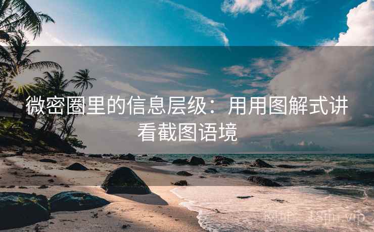 微密圈里的信息层级：用用图解式讲看截图语境