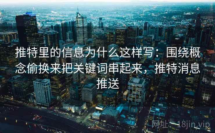 推特里的信息为什么这样写：围绕概念偷换来把关键词串起来，推特消息推送